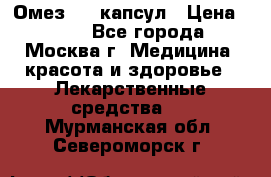 Омез, 30 капсул › Цена ­ 100 - Все города, Москва г. Медицина, красота и здоровье » Лекарственные средства   . Мурманская обл.,Североморск г.